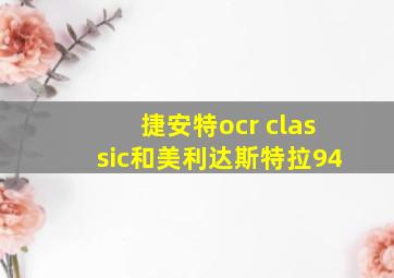 捷安特ocr classic和美利达斯特拉94